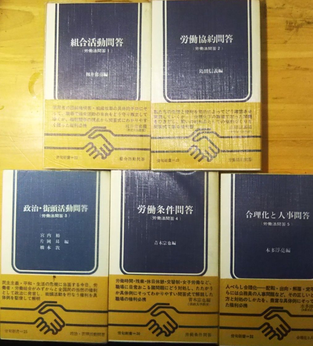 最安値，定番人気 労働法問答 全5冊  籾井常喜 他 労働旬報社 1967年  S01262 その他