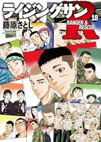 ライジングサンR 全18巻セット 完結 藤原さとし