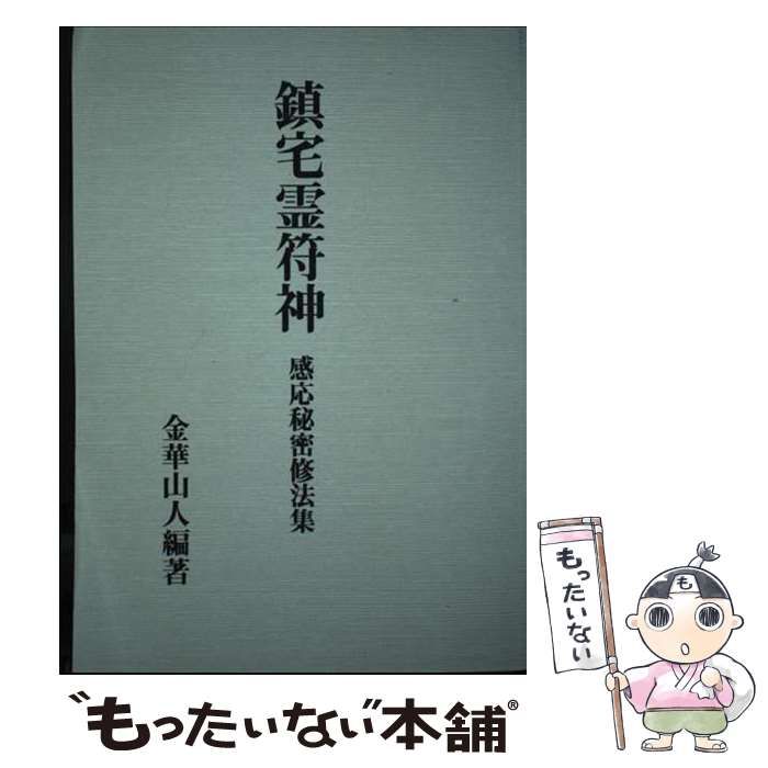 【中古】 鎮宅霊符神 感応秘密修法集 復刻版/八幡書店/山岸乾順 中古】 鎮宅霊符神 感応秘密修法集 / 山岸乾順 / 八幡書店