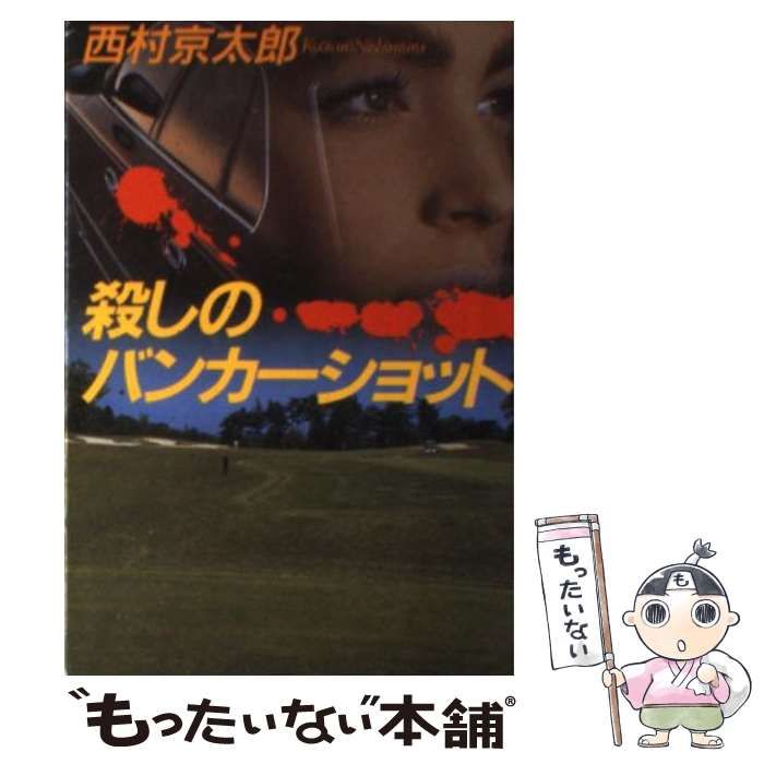【中古】 殺しのバンカーショット/ぶんか社/西村京太郎 殺しのバンカーショット (角川文庫 緑 527-17) | 西村 京太郎