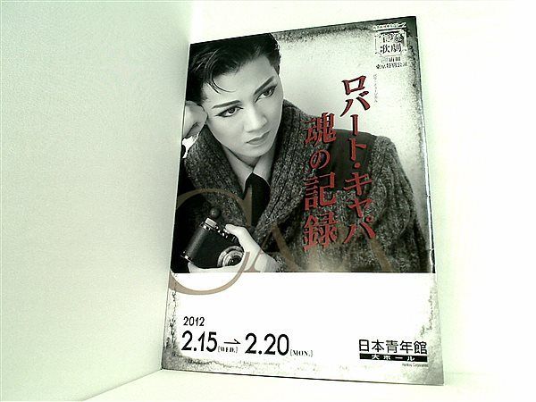 □宝塚歌劇宙組 バウ公演 ロバート・キャパ 魂の記録 DVD