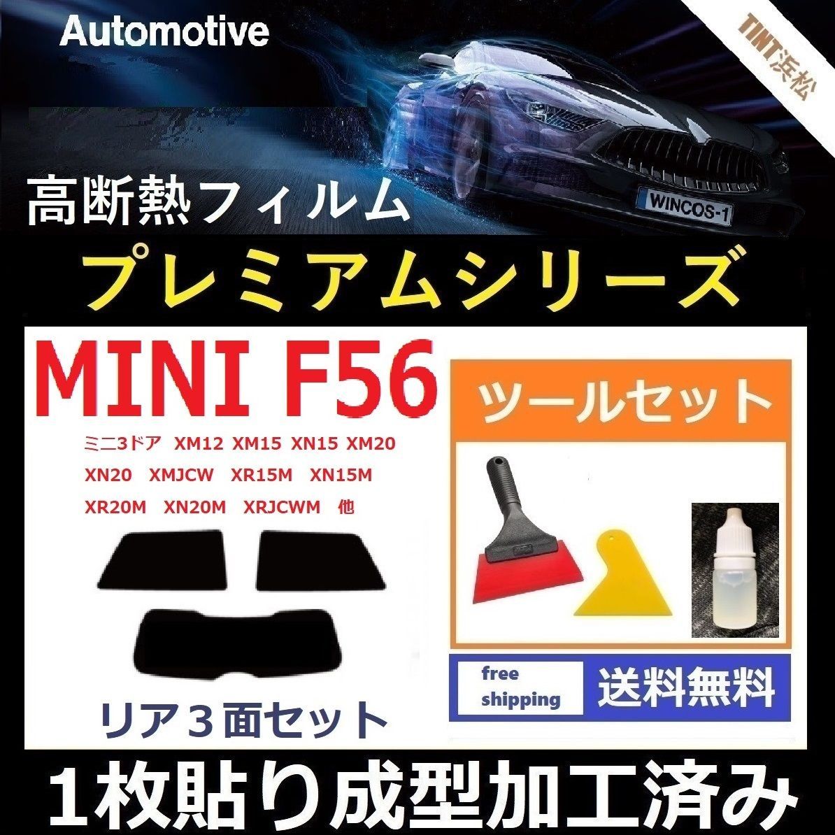 カーフィルム カット済み リアセット MINI ミニ 3ドア (F56系 XM12 XN15 XR20M XRJCWM 他 )  【１枚貼り成型加工済みフィルム】WINCOS プレミアムシリーズ ツールセット付き ドライ成型