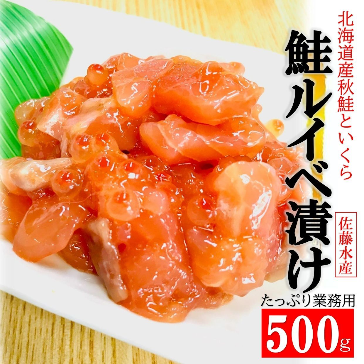 鮭ルイベ 漬け (500g/PC) 北海道 佐藤水産の逸品 秋鮭 いくら 鮭醤油