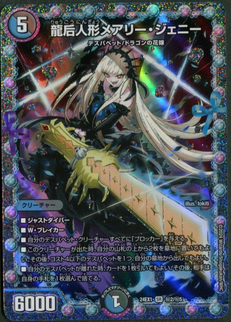 タカラ 超感謝祭 ファンタジーBEST 24EX1 秘2/秘5 龍后人形メアリー・ジェニー SR