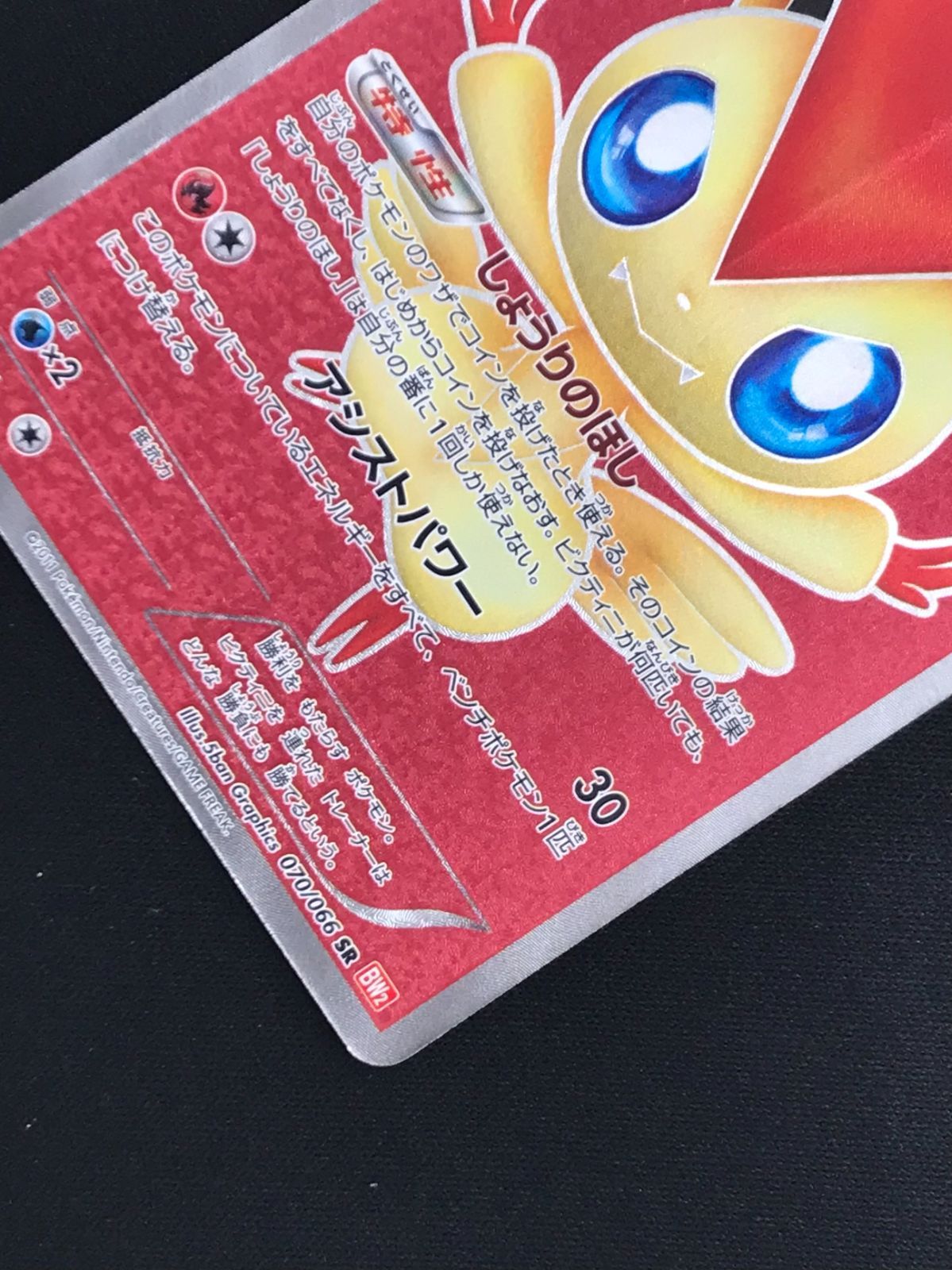 ポケモンカード　ビクティニ SR BW2 レッドコレクション Amazon.co.jp: ポケモンカード BW2 【ビクティニ】【SR