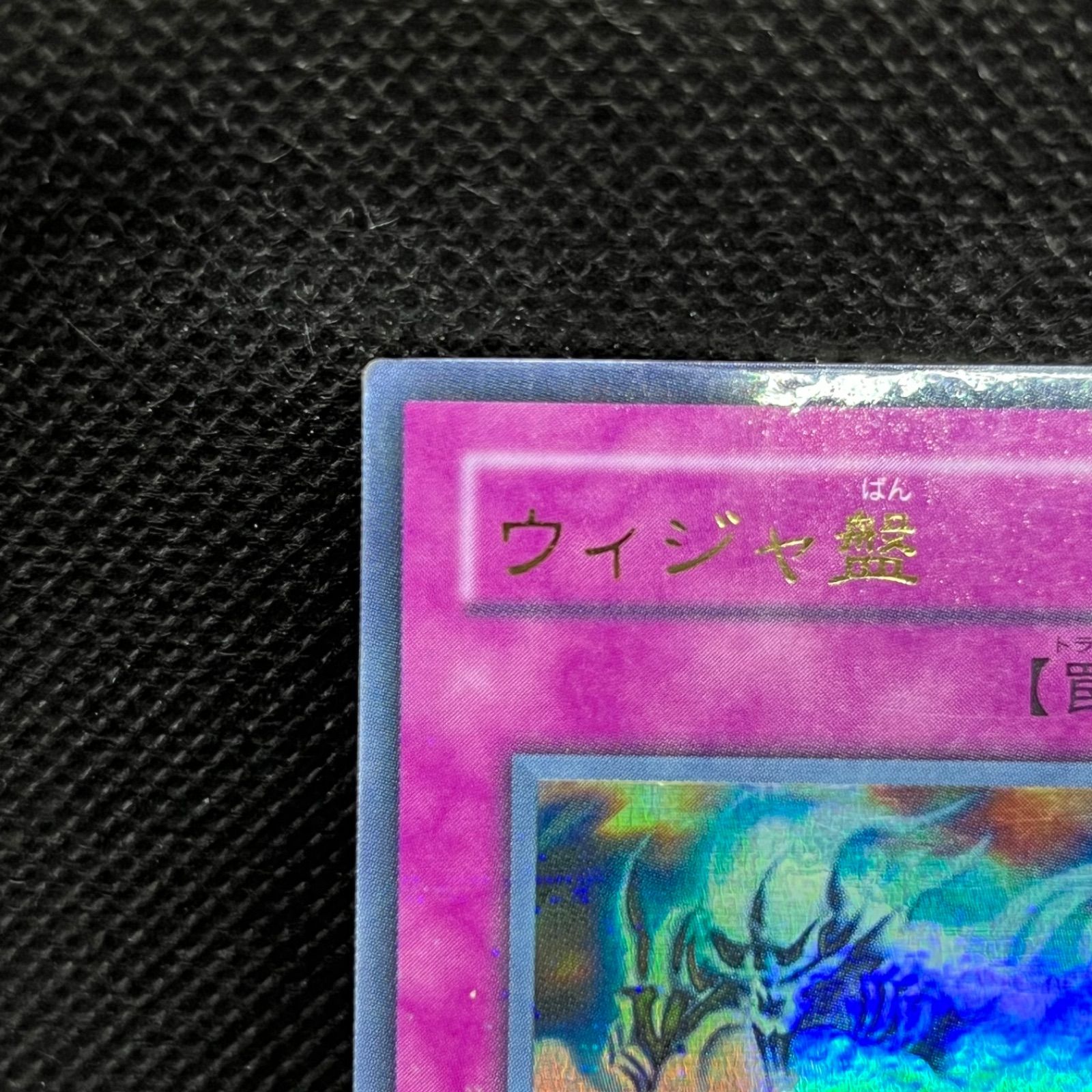 遊戯王 ウィジャ盤 ウルトラパラレル - メルカリ