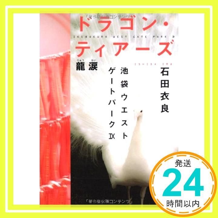 ドラゴン ティアーズ──龍涙 Aug 07 2009 石田 衣良_03