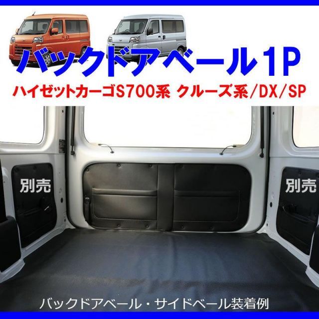 収容力アップ!車中泊にもお奨め) バックドアベール1P ブラック ハイゼットカーゴ S700 クルーズ / DX /SP - メルカリ