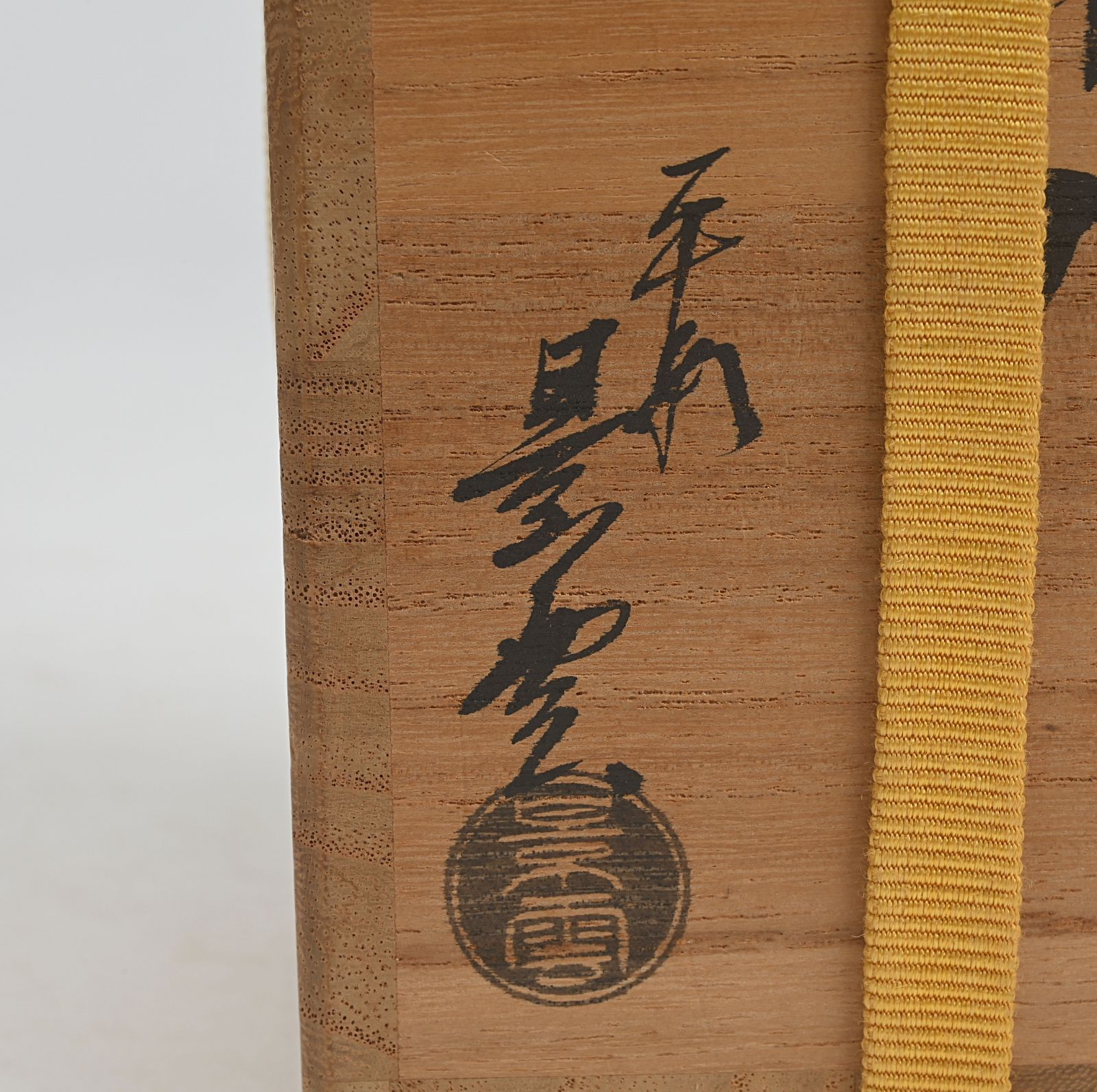 手塚景雲 仁清写鱗波文