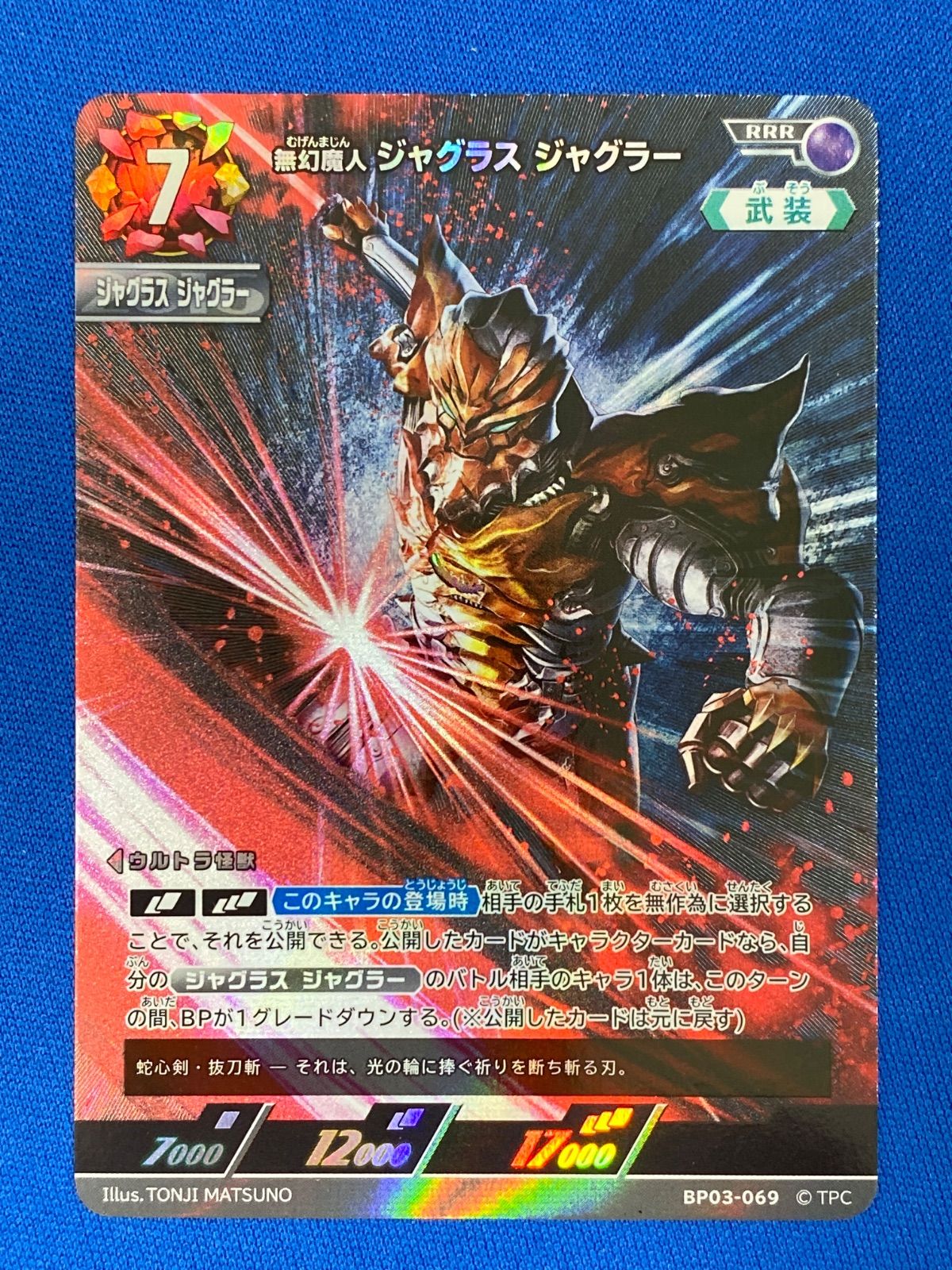 ウルトラマンカード BP03-069 無幻魔人 ジャグラス ジャグラー