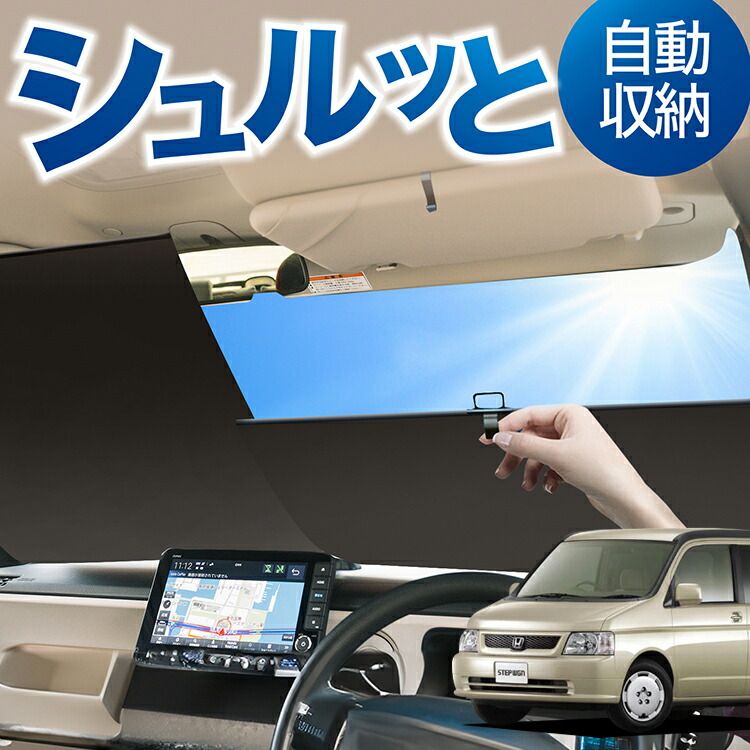 ステップワゴン　RF3-RF8 シェード　8面 サンシェード ブラック 車中泊 ステップワゴンRF3-RF8 シェード8面 サンシェード ブラック 車中泊