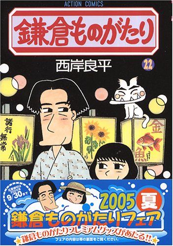 鎌倉ものがたり　22巻初版本　西岸良平　まんが【文庫版】除菌済　文庫　鎌倉物語 Amazon.co.jp: 鎌倉ものがたり(22) (双葉文庫名作シリーズ