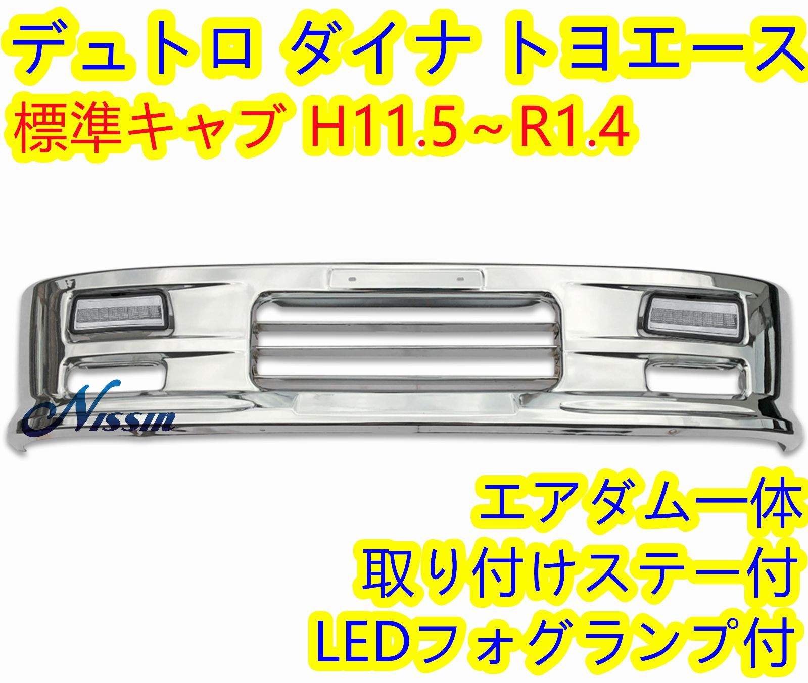 日野 デュトロ トヨタ ダイナ トヨエース 標準キャブ メッキ フロント バンパー 白LEDフォグランプ 取り付けステー 付き