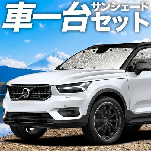 吸盤＋4個 VOLVO XC40 XB420XC サンシェード カーテン 車中泊 グッズ シームレスサンシェード T4 T5 Momentum 車用カーテン カーフィルム カーシェード サイド セット フロント 日除け