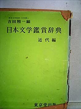 【中古】日本文学鑑賞辞典〈〔第2〕〉近代編 (1960年)