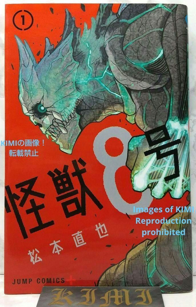 初版 怪獣8号 1 コミック 漫画 本 2020 松本 直也 ジャンプコミックス