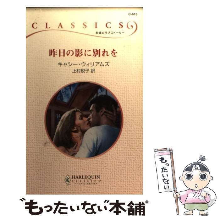 【中古】 昨日の影に別れを/ハーパーコリンズ・ジャパン/カシ・ウィリアムズ 中古】 昨日の影に別れを/ハーパーコリンズ・ジャパン/カシ