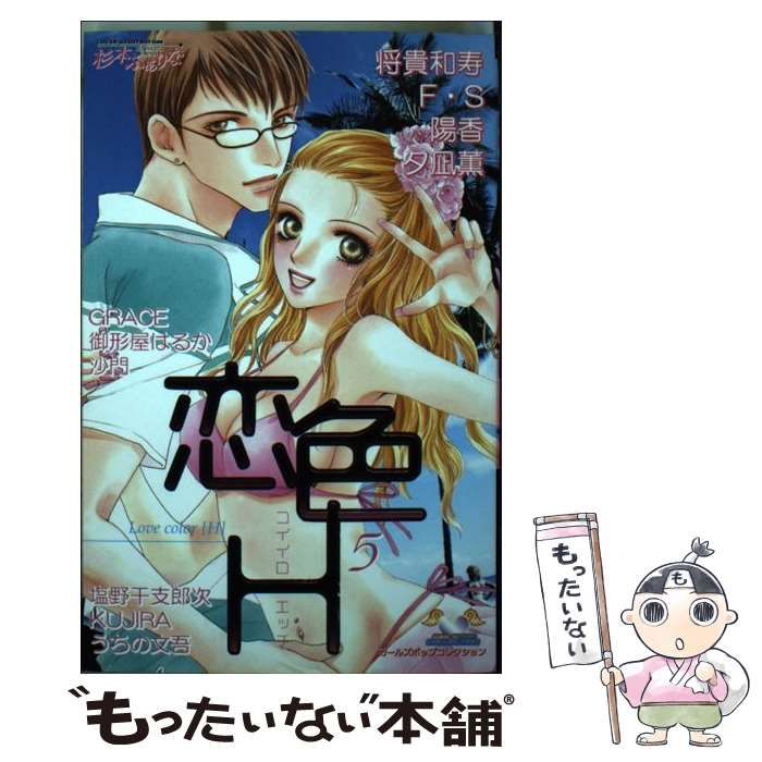 コミックISBN-10恋色Ｈ ０３/松文館 - ボーイズラブ(BL)