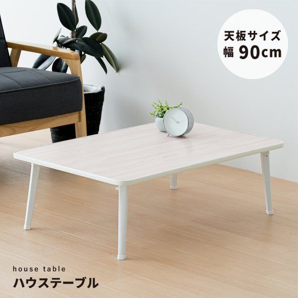 2個セット ハウステーブル 90 ホワイト 白 幅90cm×奥行60cm 折りたたみローテーブル 机 折れ脚 木目 コンパクト 完成品 NK-90