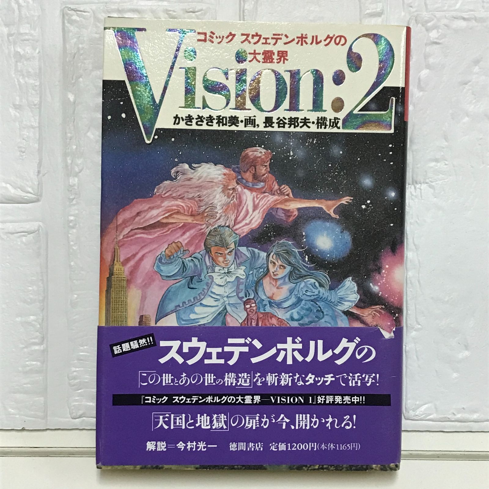 【中古】 コミック・スウェデンボルグの大霊界 ヴィジョン２/徳間書店/かきざき和美 スウェデンボルグの大霊界 Vision:2 かきざき和美 - メルカリ