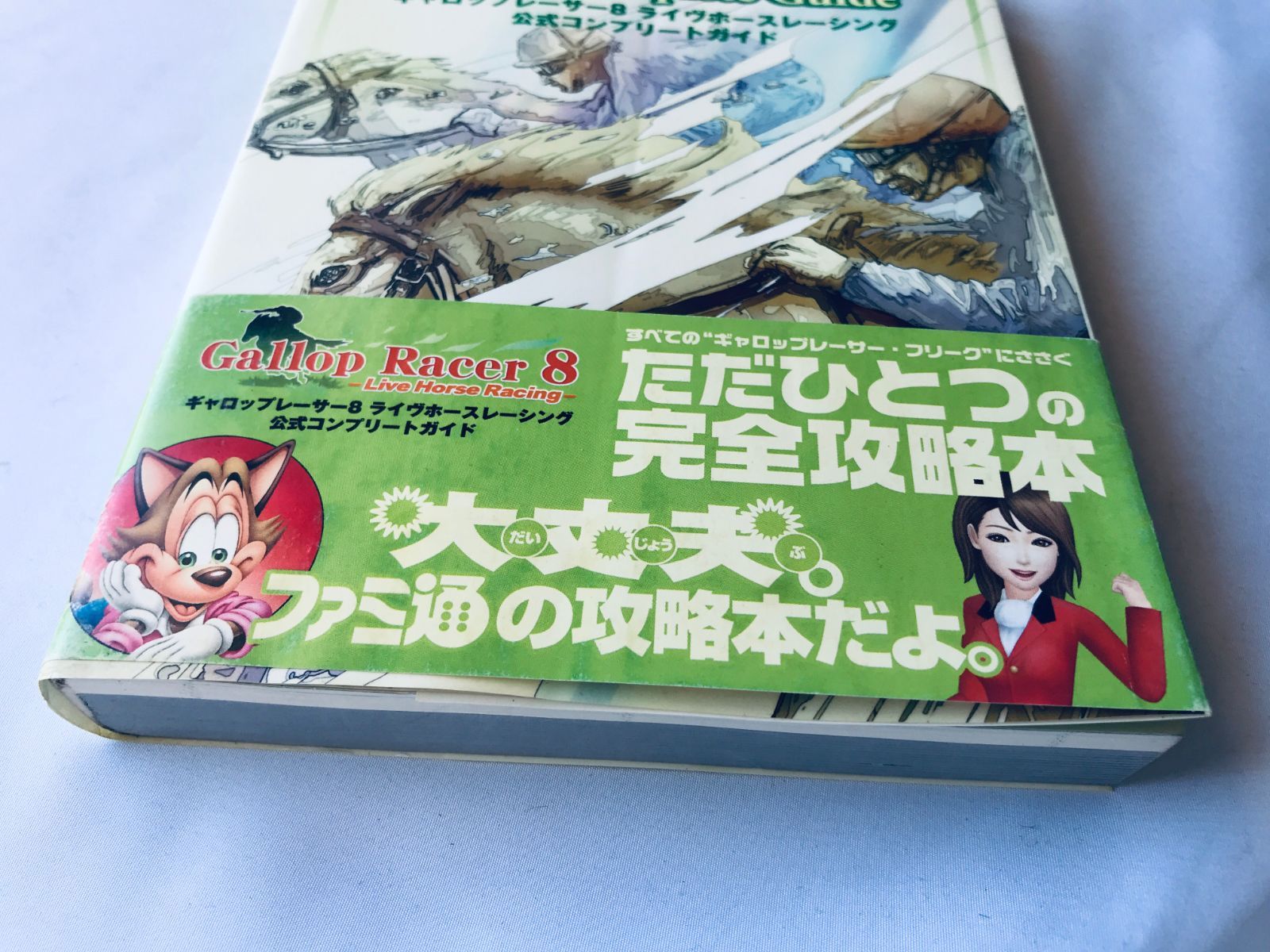 ギャロップレーサー8 ライブホースレーシング 公式コンプリート