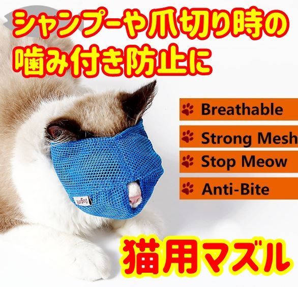 猫用マスク　マズル　シャンプーや爪切り時の噛みつき防止に　メッシュ素材　マジックテープで簡単調節