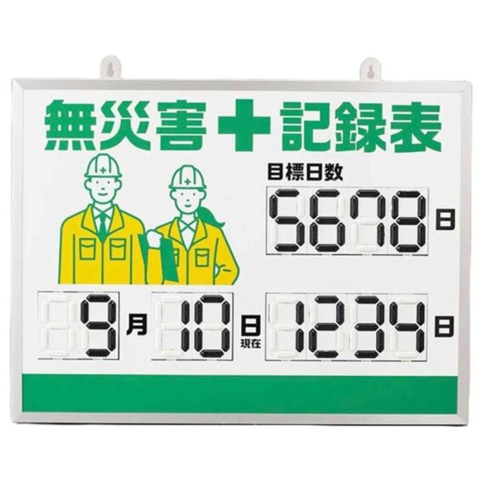 2営業日で発送 日本緑十字社 緑十字 デジタル式無災害記録表 MKH-001 453×603×23mm アルミ枠付 413001 7047