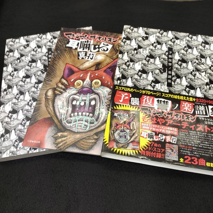 バンドスコア マキシマム ザ ホルモン/予襲復讐ノ楽譜集 ヤマハ】1. 予