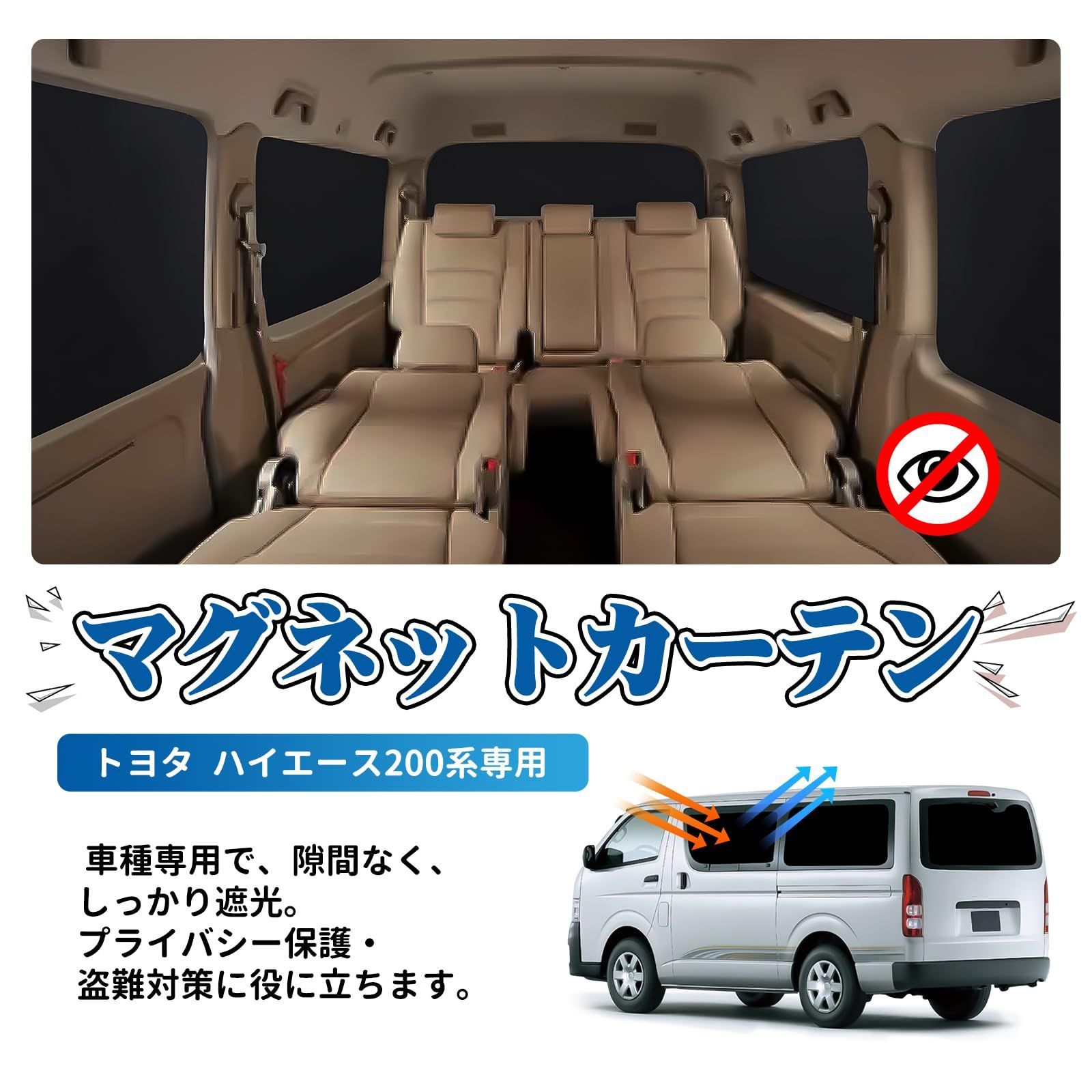 全商品送料無料!!】ハイエース200系専用 遮光 車中泊カーテン