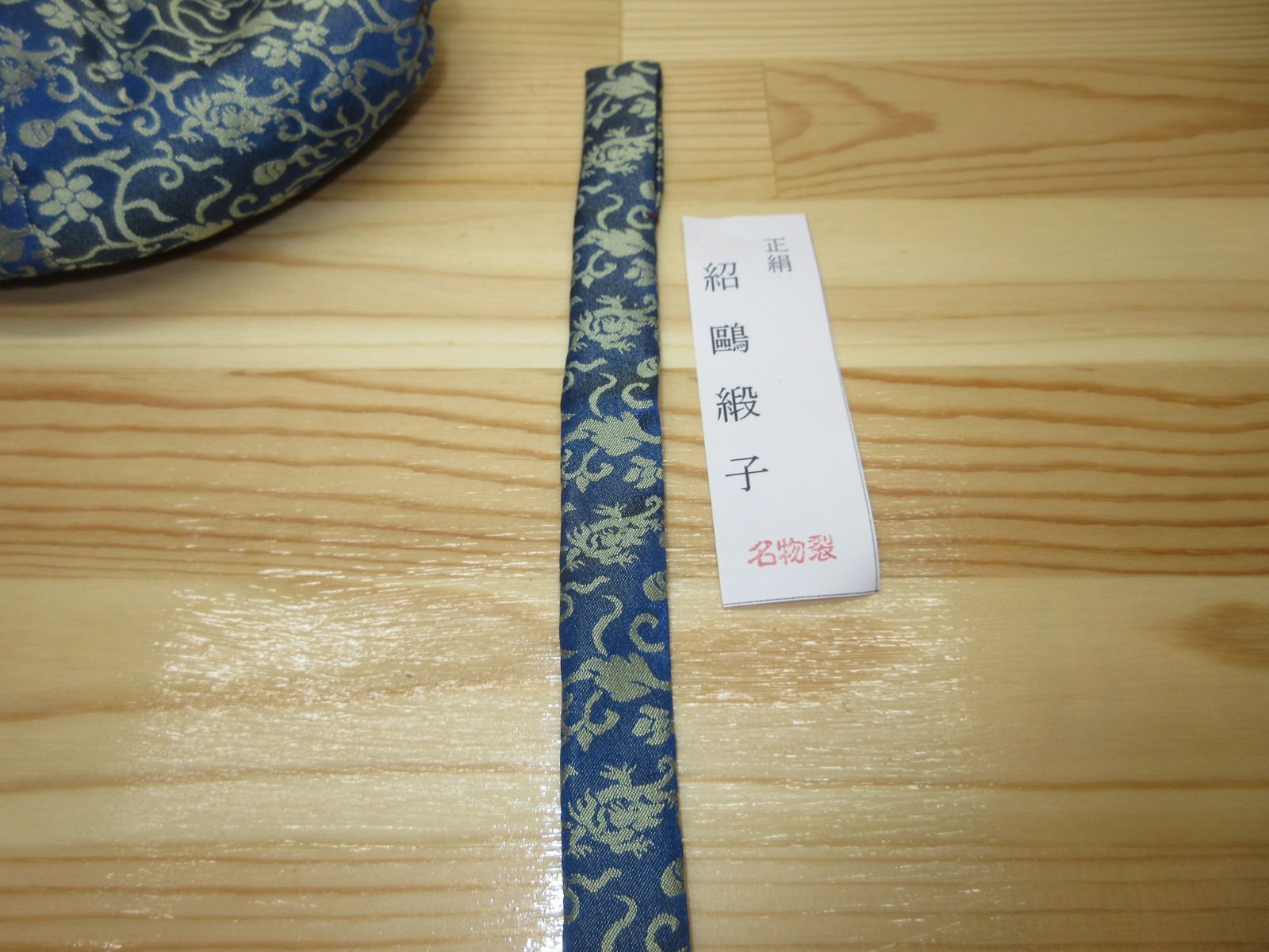 ミサ 送料込【逢絢亭・新品】茶道具 三つ組仕覆 正絹 名物裂 紹鴎緞子 送料込【逢絢亭・新品】茶道具 仕覆 三つ組仕覆 正絹 名物裂