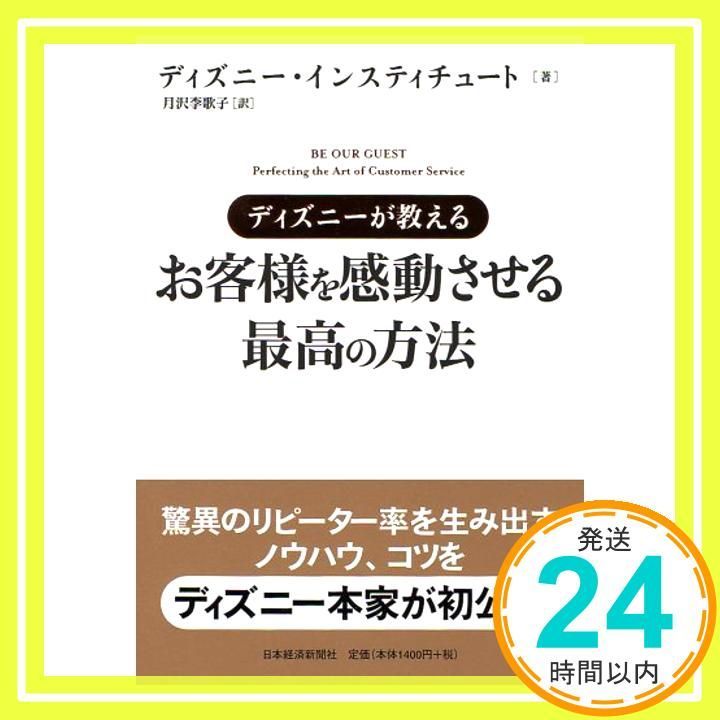 ディズニーが教えるお客様を感動させる最高の方法 [Nov 01