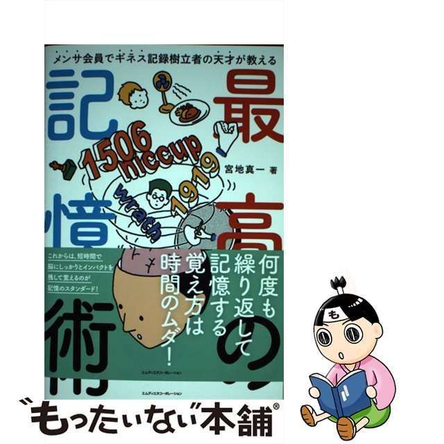 中古】 最高の記憶術 メンサ会員でギネス記録樹立者の天才が教える