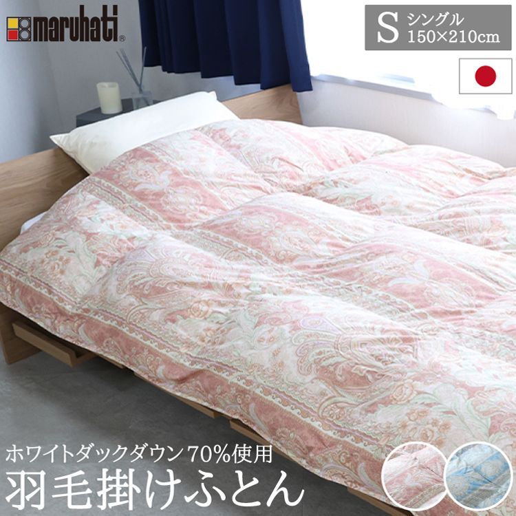 丸八真綿 羽毛布団 ホワイトダックダウン70%使用 1.1kg 羽毛掛け布団 シングル 150×210cm 羽毛ふとん 羽毛掛けふとん 掛けふとん 羽毛 ダウン70% 立体キルト 丸八 あったか ピンク ブルー