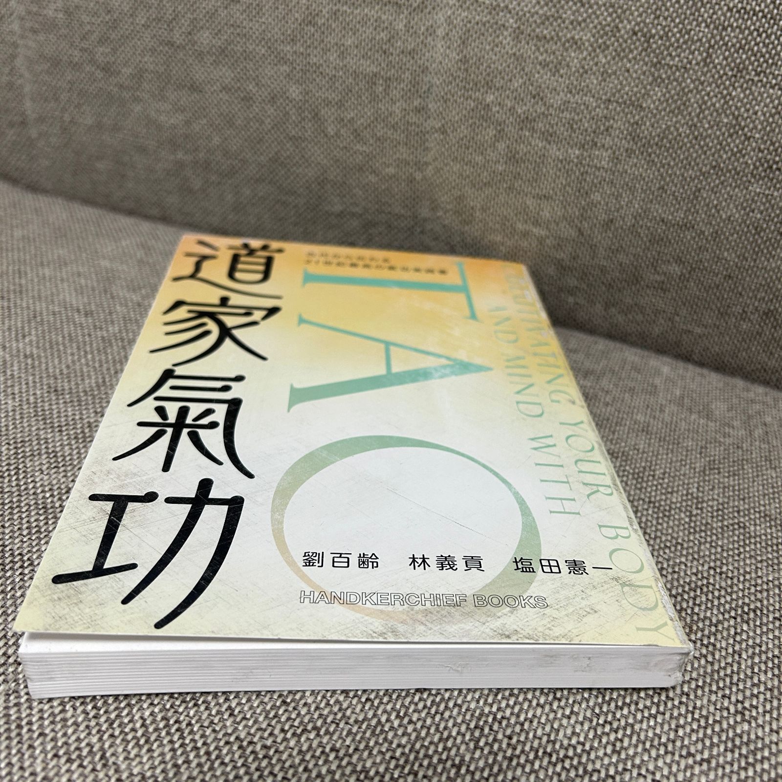 秘伝 道家氣功 秘伝道家氣功: 医・挙・仙・修・練・秘・訣 百歳まで生きられる