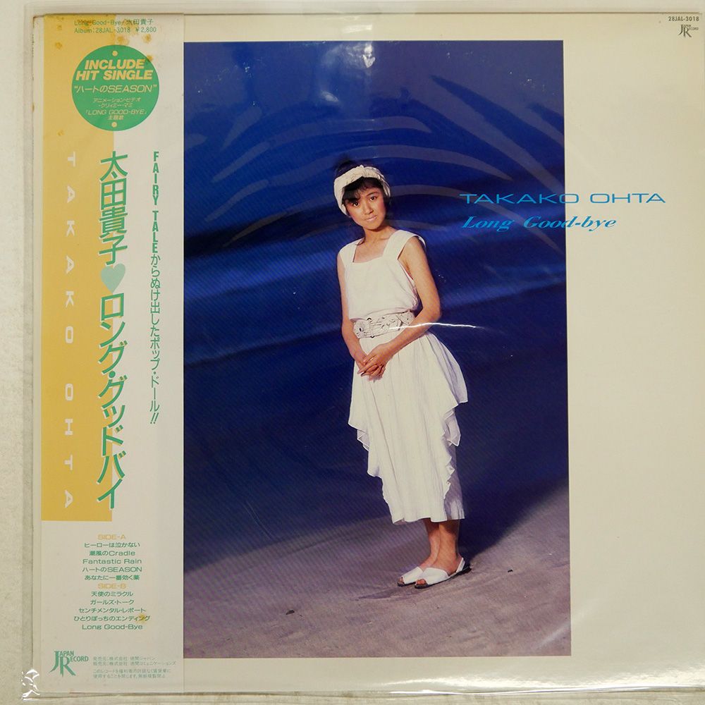 帯付き 国内盤 太田貴子/ロンググッドバイ/JAPAN 28JAL3018 LP