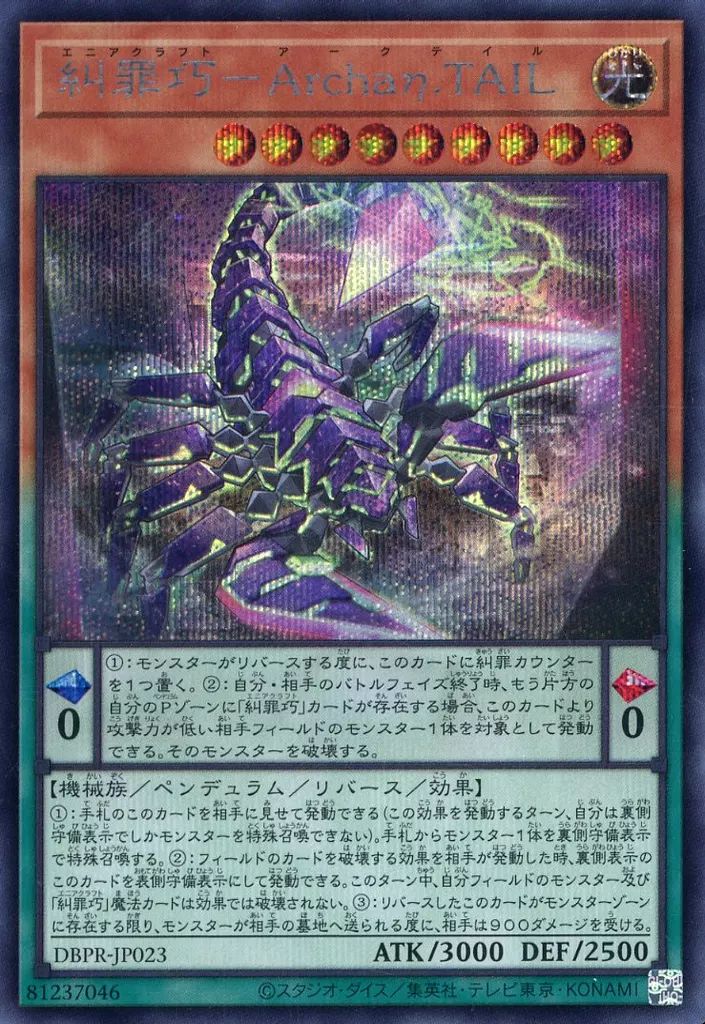 中古】遊戯王 DBPR-JP023[SE]：糾罪巧-Archaη.TAIL - メルカリ