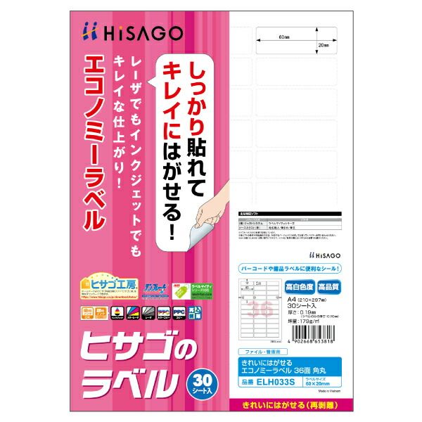 （まとめ買い）ヒサゴ きれいにはがせるエコノミーラベル A4 36面 角丸 30シート入 ELH033S 【3冊セット】