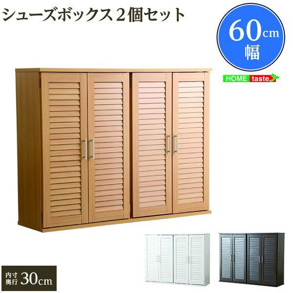 ルーバー式シューズボックス 幅60cm 2個セット 下駄箱 玄関収納