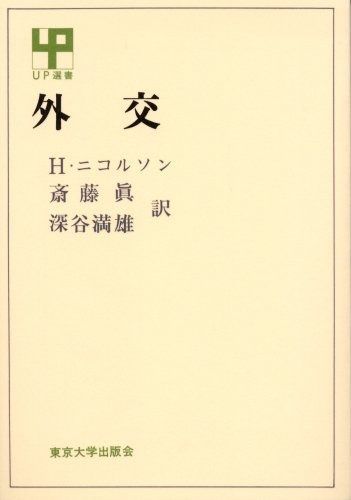 外交 | (UP選書) : H.ニコルソン, &frasl; - 深谷 眞, ハロルド・ニコルソン, 斎藤 斎藤真, 深谷満雄 UP選書 古本、中古本、古書籍 外交を記録し，公開する
