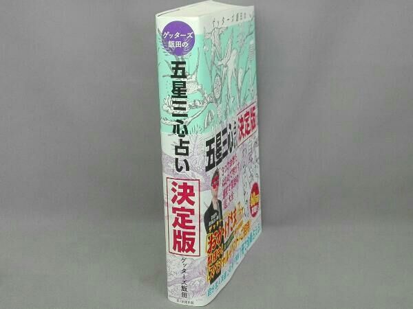 ゲッターズ飯田の「五星三心占い」決定版 ゲッターズ飯田