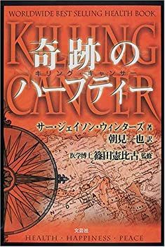 奇跡のハーブティー : キリングキャンサー 奇跡のハーブティー : キリングキャンサー キリング 奇跡のハーブティ