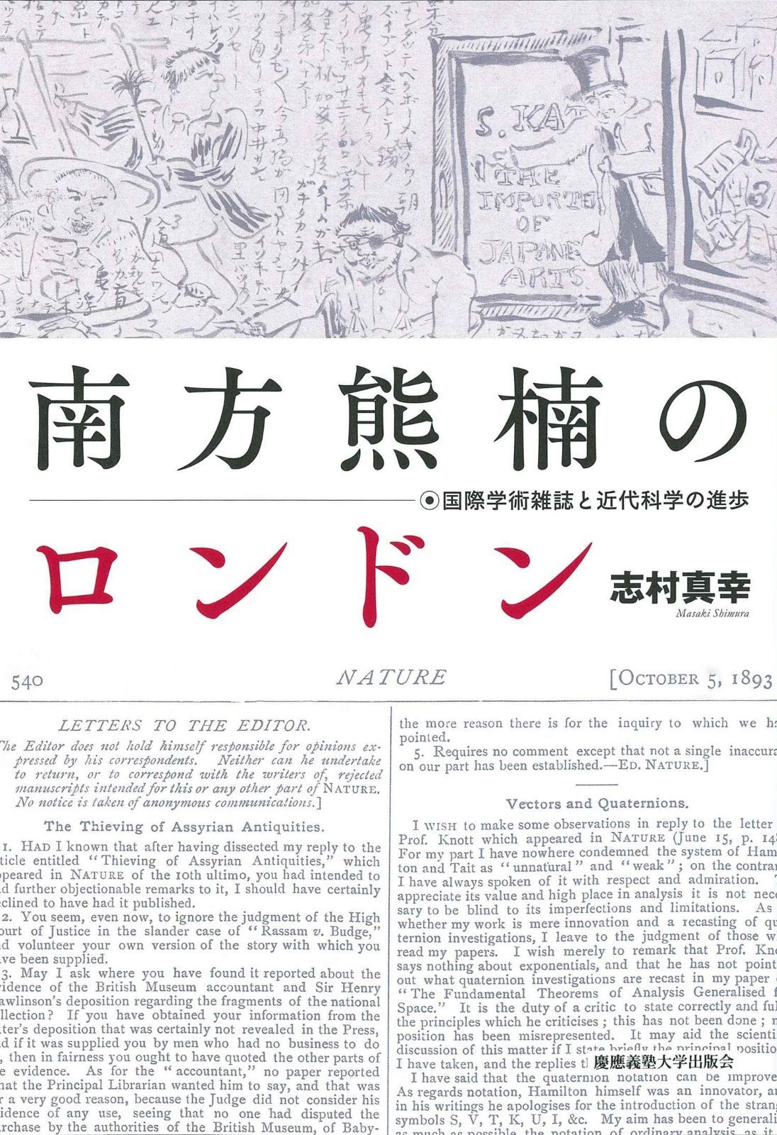南方熊楠のロンドン 国際学術雑誌と近代科学の進歩
