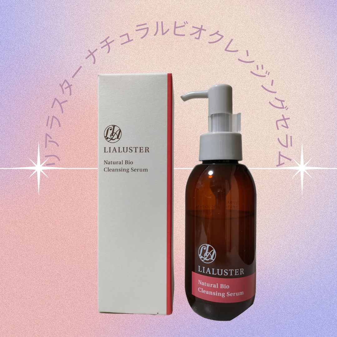 プレゼント対象商品 LIALUSTER ナチュラルビオクレンジングセラムの