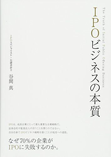 新品本物 IPOビジネスの本質／谷間 真 5043.82円 本 www ...