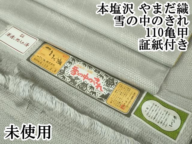 平和屋本店 上 本塩沢 やまだ織 雪の中のきれ 110亀甲 霞文 証紙付き DZAA6005kh5