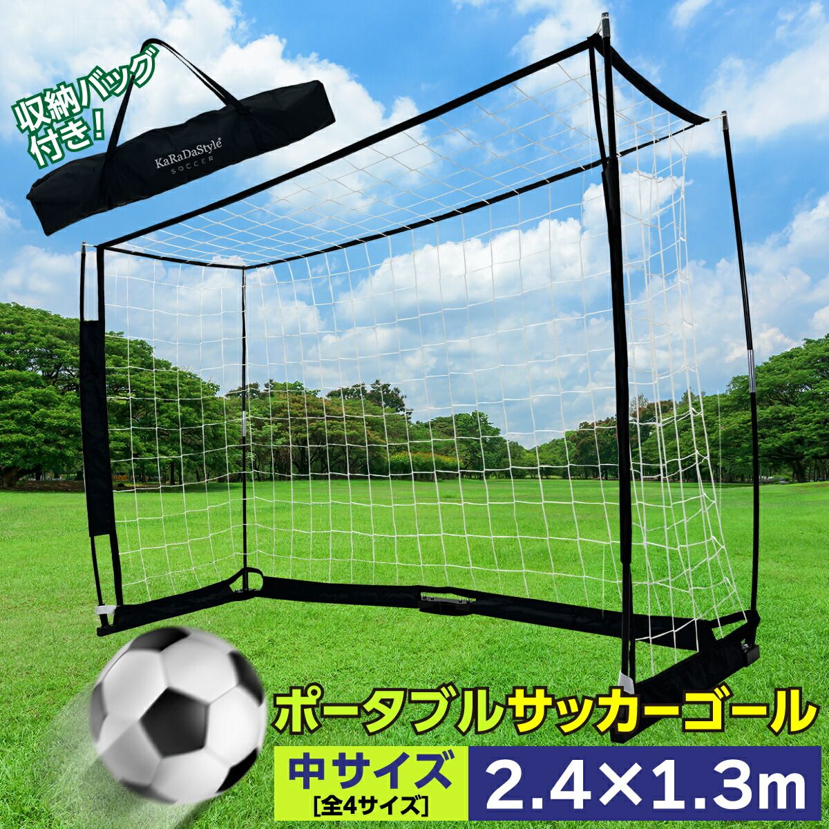KaRaDaStyle サッカーゴール 折りたたみ 2.4×1.3m 練習用 サッカーネット ゴール サッカー 室内 屋外兼用 組み立て式 持ち運び ポータブル 軽量 子供 大人 フットサル 簡単設置 練習器具 自宅 庭 収納バッグ付き 中サイズ