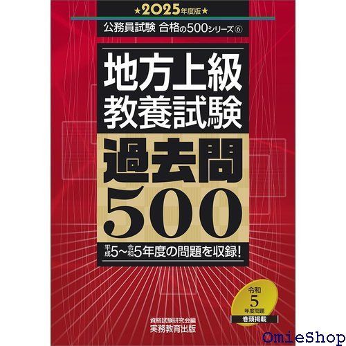 地方上級 教養試験 過去問500 2025年度版 公務員試験 合格の500シリーズ 363