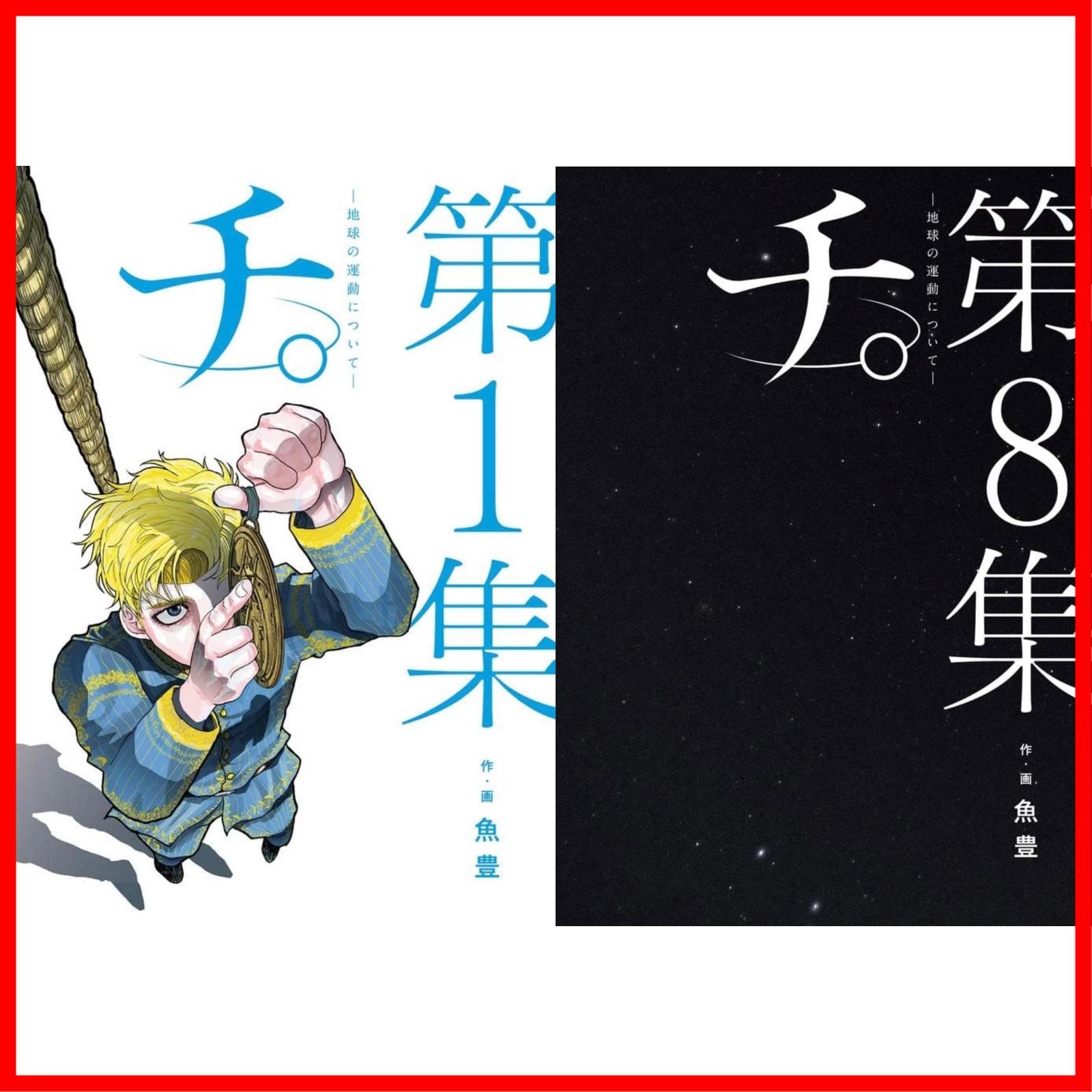 在庫処分 全巻 1-8巻 地球の運動について 完結 チ セット