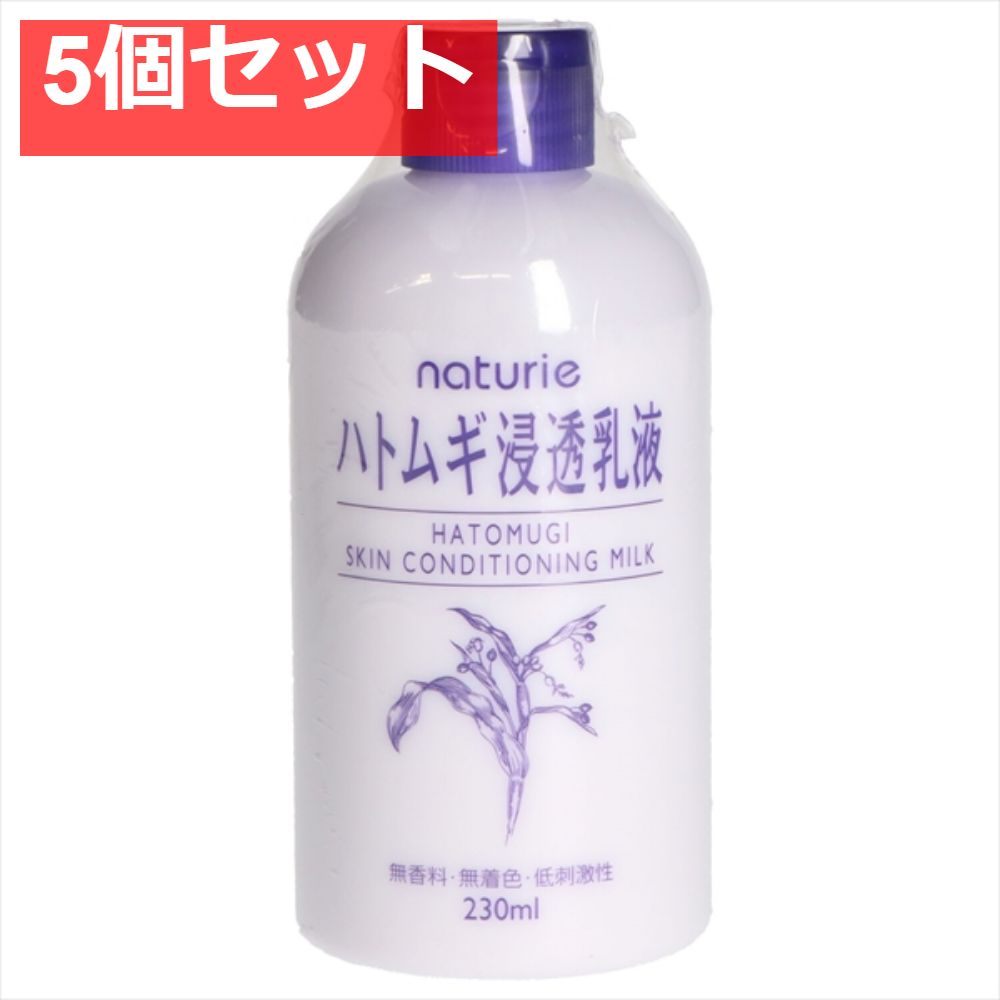 ナチュリエ ハトムギ浸透乳液 230ml 5個セット まとめ売り
