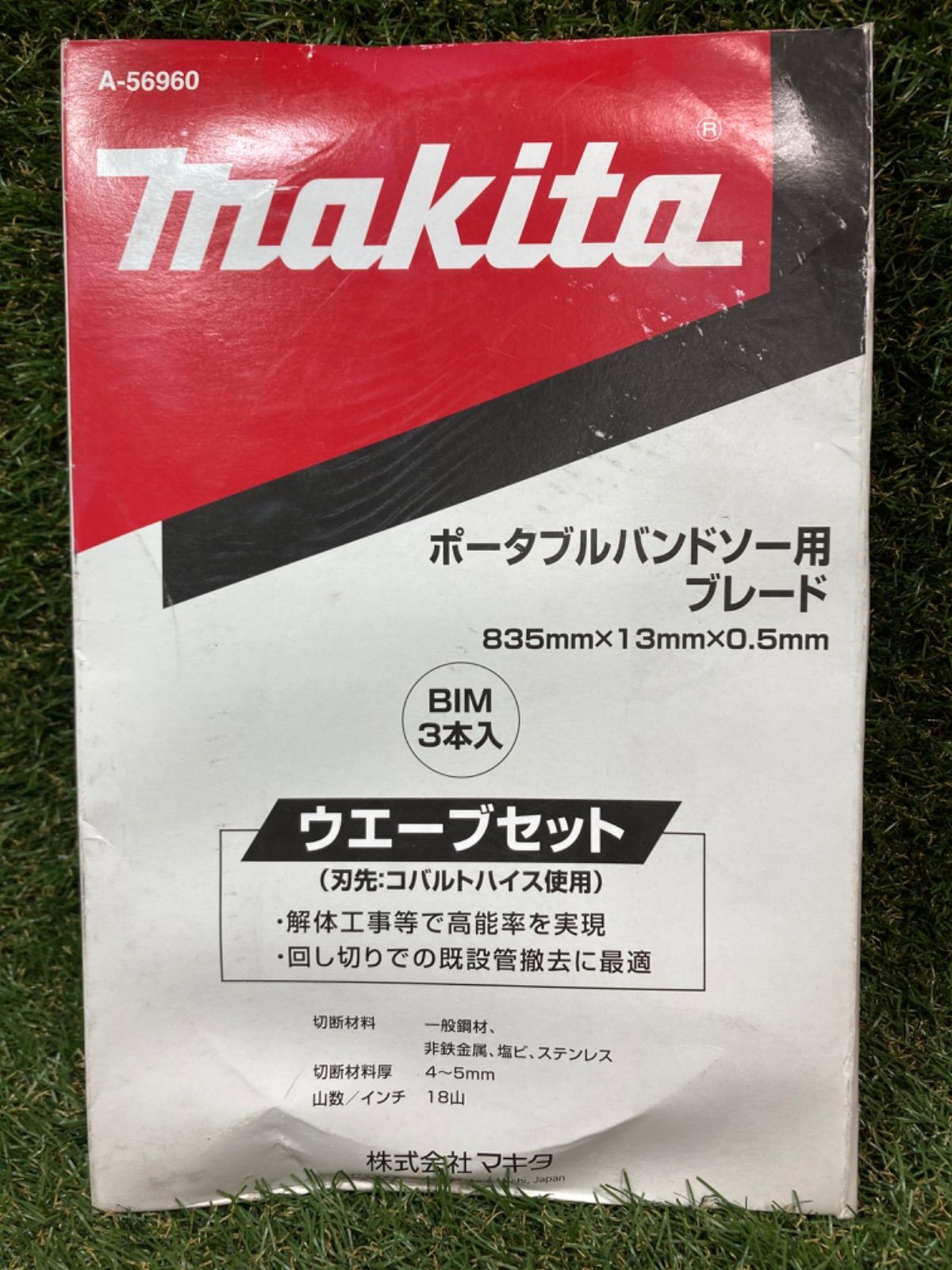 マキタ A-56960 ポータブルバンドソー刃 バンドソー刃ＢＩＭ18山3本入(） 通販